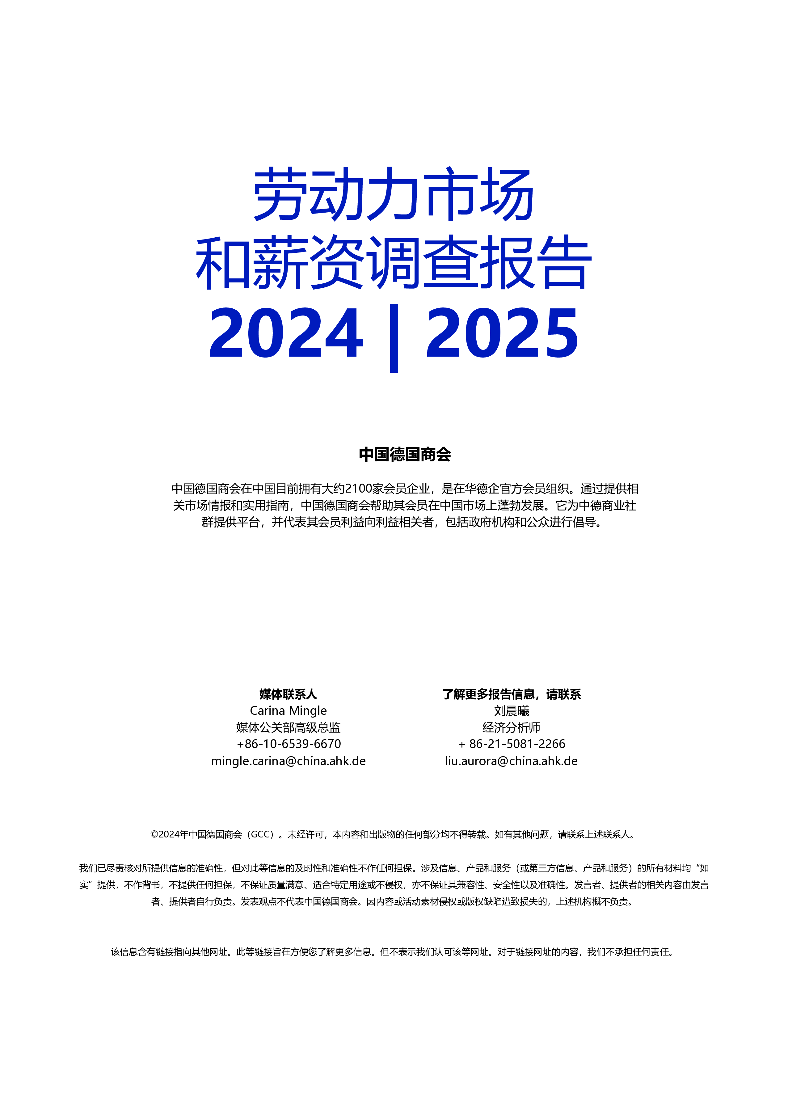 中国德国商会2024-2025劳动力市场和薪资调查报告精简版中英文版49页